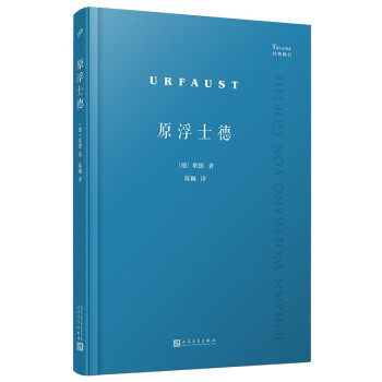 原浮士德（德国大诗人歌德《浮士德》的原始初稿首次全文译出，呈现这部巨著当初的原生状态）人民文学出版社 下载