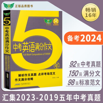 2023五年中考英语满分作文 2023-2019五年中考英语作文真题5年 初中作文书面表达 初一初二初三 七八九年级备考2023考生适用 下载