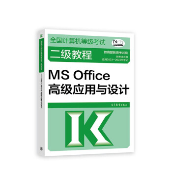 2023年全国计算机等级考试二级教程--MS Office高级应用与设计 下载