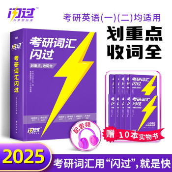 考研英语词汇闪过2025 考研英语一英语二单词书 2025新大纲版英语词汇书 高中低频词基础词偶考词超纲词 可搭配真相张剑黄皮书历年真题红宝书句句真研唐迟阅读的逻辑 下载