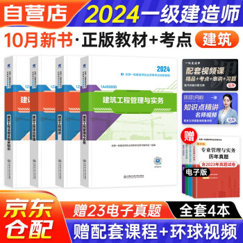 一级建造师2024教材 一建2024创新教材（建筑实务+法规+经济+管理）建筑全科 套装共4本 赠送环球网校名师课程+手机电脑题库软件含真题模拟预测习题 下载