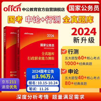 中公教育2024公考国考省考国家公务员录用考试教材试卷：行政职业能力测验+申论 全真题库 套装2本 下载
