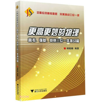 更高更妙的物理——高考、强基、竞赛三位一体挑战篇 下载