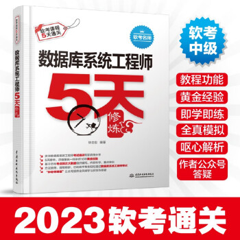 软考配套辅导数据库系统工程师5天修炼 下载