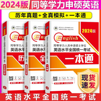 【单本包邮】未来教育2024同等学力申硕考试英语一本通+历年真题+全真模拟试卷同等学历英语历年真题解析试卷复习全书一本通教材预测试题 下载
