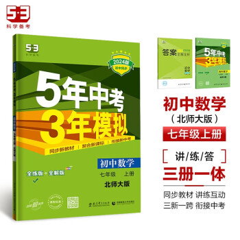 曲一线 初中数学 七年级上册 北师大版 2024版初中同步 5年中考3年模拟五三 下载