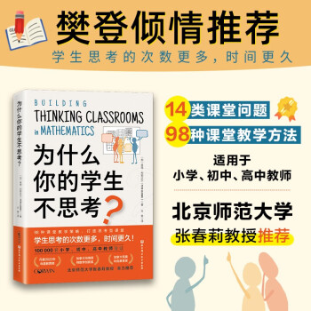 为什么你的学生不思考？ [Building Thinking Classrooms in Mathematics] 下载