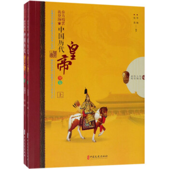 你方唱罢我登场：中国历代皇帝观览（套装上下册） 下载