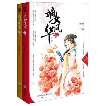 嫡女风华（套装上下册） 下载