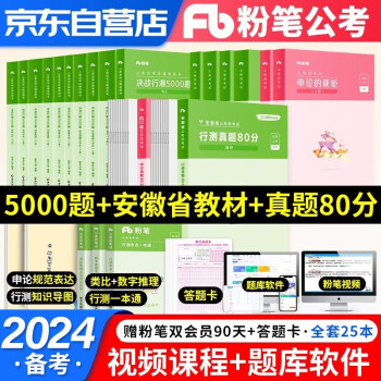 【单本包邮】2024新版粉笔公考安徽省考公务员考试用书2023 行测的思维+申论的规矩 教材+历年真题+决战行测5000题 全套20本 可搭预测试卷题库中公教育华图乡镇公务员村官选调生 下载