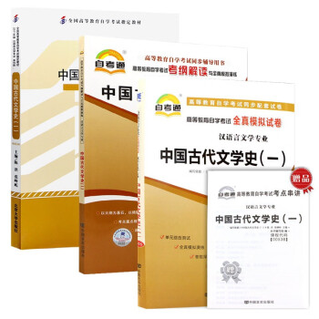 自考教材 00538 中国古代文学史(一) 教材+考纲解读+自考通试卷+电子版真题 下载