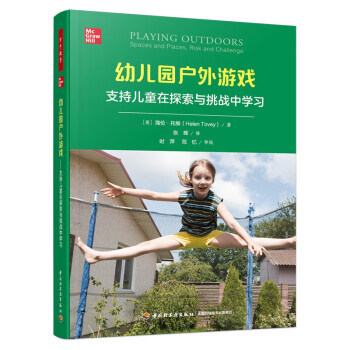 万千教育学前·幼儿园户外游戏：支持儿童在探索与挑战中学习 [Playing Outdoors: Spaces and Places, Risk and Chal] 下载