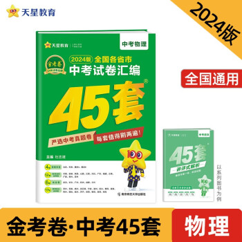 金考卷 全国各省市中考试卷汇编45套 物理 全国版 2024年新版 天星教育 下载