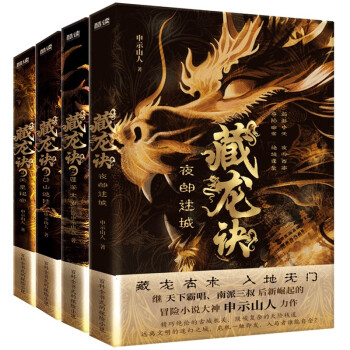 藏龙诀（全四册 2023版）继天下霸唱、南派三叔后新崛起的冒险小说大神申示山人力作 下载