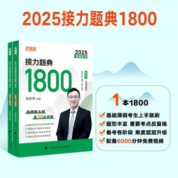 汤家凤考研数学2025数学接力题典1800数二 汤家凤1800题数二 考研数学必刷题基础复习 下载