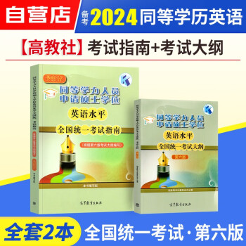 【单本包邮】同等学力申硕英语 备考2024高教版同等学力人员申请硕士学位英语水平全国统一考试大纲+指南教材2本套同等学历 下载