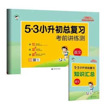 小学语文 53小升初总复习考前讲练测2023年 下载
