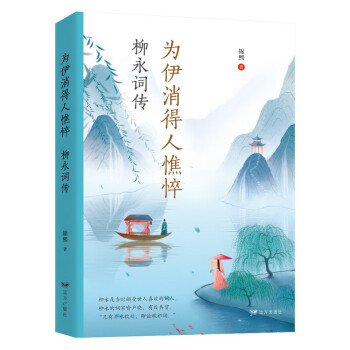 为伊消得人憔悴：柳永词传 下载