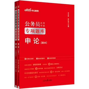 中公教育2024公考国考省考公务员录用考试专项题库：申论 下载