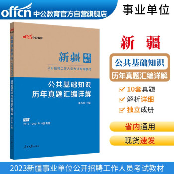 中公教育2023新疆事业单位公开招聘工作人员考试教材：公共基础知识历年真题汇编详解（全新升级） 下载