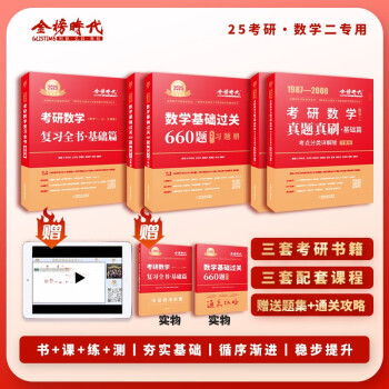 【包邮】李永乐武忠祥考研数学2025复习全书+基础过关660题+历年真题真刷·基础篇（数学二）金榜图书可搭张宇30讲36讲1000题汤家凤1800题 下载