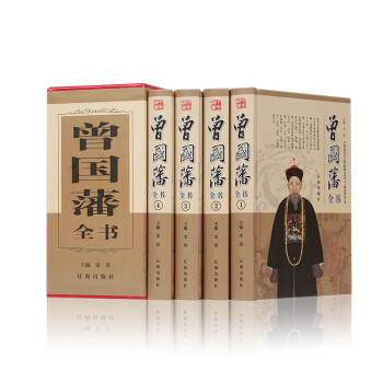 曾国藩全书（精装全4册） 下载
