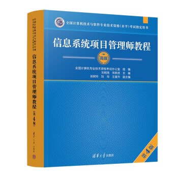 软考高级信息系统项目管理师教程 第4版2023新版 清华大学出版社 全国计算机技术与软件专业技术资格（水平）考试指定用书 下载