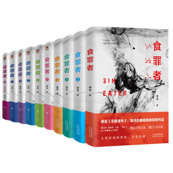 食罪者1-10套装全10册 宇尘 原名《无罪谋杀》喜马拉雅悬疑类冠军作品 下载
