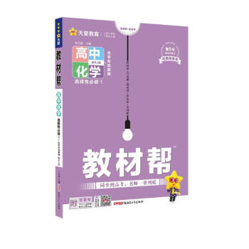 教材帮 选择性必修1 化学 RJ （人教新教材）（化学反应原理） 2024年新版 天星教育 下载