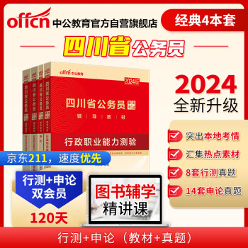 中公教育2024公考国考省考四川省公务员考试教材试卷：申论+行政职业能力测验 教材+历年（套装4本） 下载