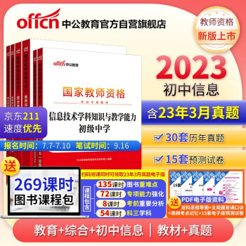 中公教育教资初中2023国家教师资格证考试信息技术：教育+综合+信息技术学科 教材+历年 套装6本 下载