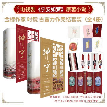 【包邮】坤宁套装（全4册）时镜代表作，白鹿、张凌赫主演电视剧《宁安如梦》原著小说 重生宫斗权谋古言小说青春文学畅销书籍 下载