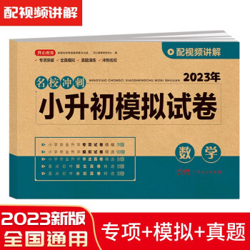 小升初模拟试卷数学 2023年名校冲刺专项突破全真模拟测试卷真题卷必刷题小学生毕业升学总复习书 下载