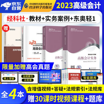 【单本包邮】备考2024 高级会计师教材2023 高级会计实务2023教材+实务案例+东奥轻松过关一+真题历年考题评分标准 高会评审用书(套装4册) 下载