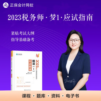 正保会计网校 税务师2023教材资格考试辅导图书 梦想成真 应试指南 税法一 下载