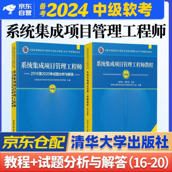 备考2024 软考中级系统集成项目管理工程师 2023全国计算机技术与软件专业技术资格（水平）考试指定用书教程第2版+2016-2020年试题分析与解答2本套清华大学出版 下载