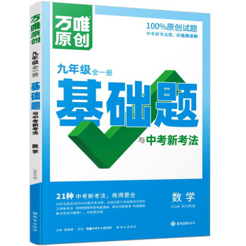 万唯中考 同步基础题与中考新考法.数学9年级全1册人教版 下载