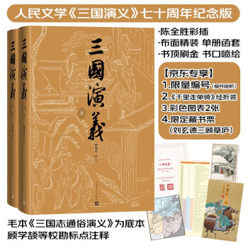 三国演义七十周年纪念版罗贯中著陈全胜插图【京东专享限量编号+专享经折装+限定藏书票+彩色地图+大事年表】布面精装彩色插图人民文学出版社 下载