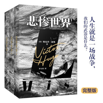 悲惨世界（全三册）（精装版，法国文豪雨果“命运三部曲”之一 ；一则“人类苦难的百科全书”；欧洲文学扛鼎之作，流传世界160余年 ） 下载