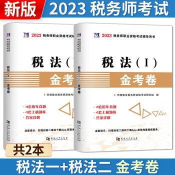 2023注册税务师考试用书 金考卷 真题汇编 模拟题押题试卷 上机题库 税务师教材配套历年真题 税务师考试真题模拟卷 税法【Ⅰ】一+税法二【Ⅱ】 下载