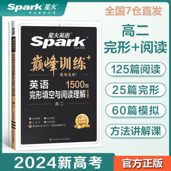 【包邮】星火英语巅峰训练完形填空与阅读理解(含七选五)高二（新高考专用）2024新版英语专项练习赠高考真题pdf 下载