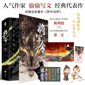 将军令（全2册）偷偷写文代表作，亲签版随机发放 陈则铭萧定古言权谋小说畅销书籍双男主赠海报贴纸Q版书签 下载