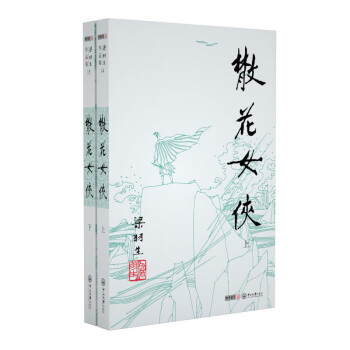 （2019新版）梁羽生作品集 散花女侠（14-15）（套装共2册） 下载