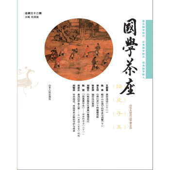 《国学茶座》第32辑（普及国学知识，发表国学新见，培育国学新人） 下载