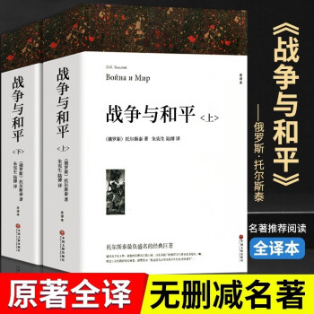 战争与和平（全译本 套装共2册）世界经典必读名著书目外国长篇文学小说 初中高中生课外阅读书籍原著无删减 下载