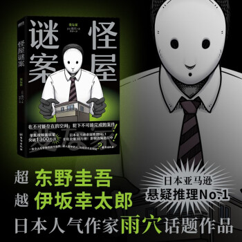 怪屋谜案 超越东野圭吾 伊坂幸太郎  日本悬疑推理小说 简体中文 安乐椅侦探馆系列解谜都市凶宅怪谈罪案 下载