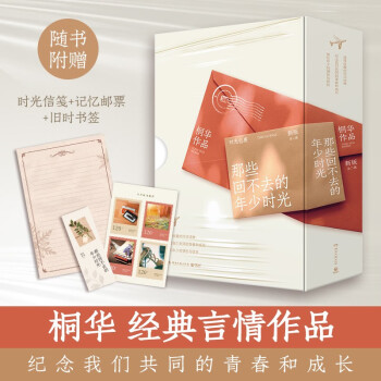那些回不去的年少时光（新版全二册 桐华言情经典纪念我们共同的青春和成长。赵今麦、白宇帆、邬家楷领衔主演同名影视剧） 下载