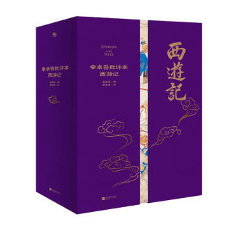 家藏批评本四大名著：李卓吾批评本西游记 下载