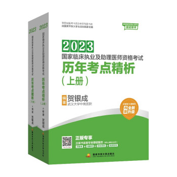 贺银成2023国家临床执业及助理医师资格考试——历年考点精析（上、下册） 下载