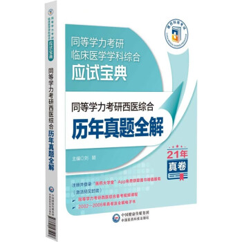 同等学力考研西医综合历年真题全解（2022年修订版）（同等学力考研临床医学学科综合应试宝典） 下载